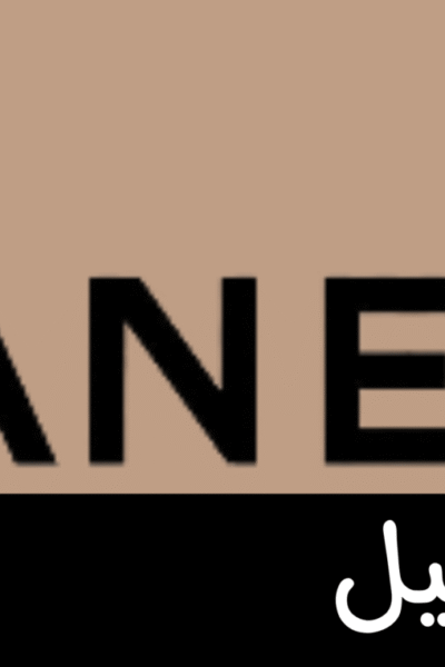 شانيل Chanel