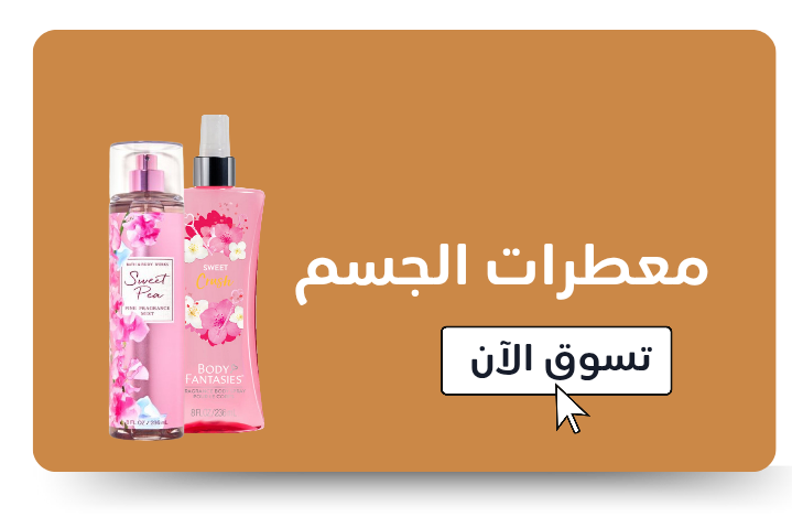 معطرات الجسم